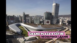 GRAND DESIGN PLAZA SEOUL.НЕОБЫЧНОЕ СТРОЕНИЕ. ВЫСТАВКА PIXAR. РОЗЫГРЫШ СУВЕНИРА ИЗ КОРЕИ. GRAND DESIGN PLAZA SEOUL.НЕОБЫЧНОЕ СТРОЕНИЕ. ВЫСТАВКА PIXAR. РОЗЫГРЫШ СУВЕНИРА ИЗ КОРЕИ.