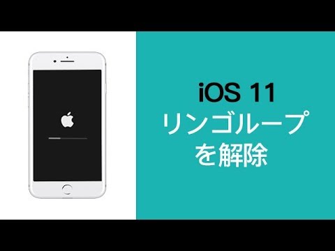 Ios11へのアップデート失敗 これでiphoneをリンゴループから脱出できる Youtube