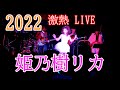 【姫乃樹リカ】熱狂LIVEレポ!2022.10.23 HUMVEE HALL(品川)