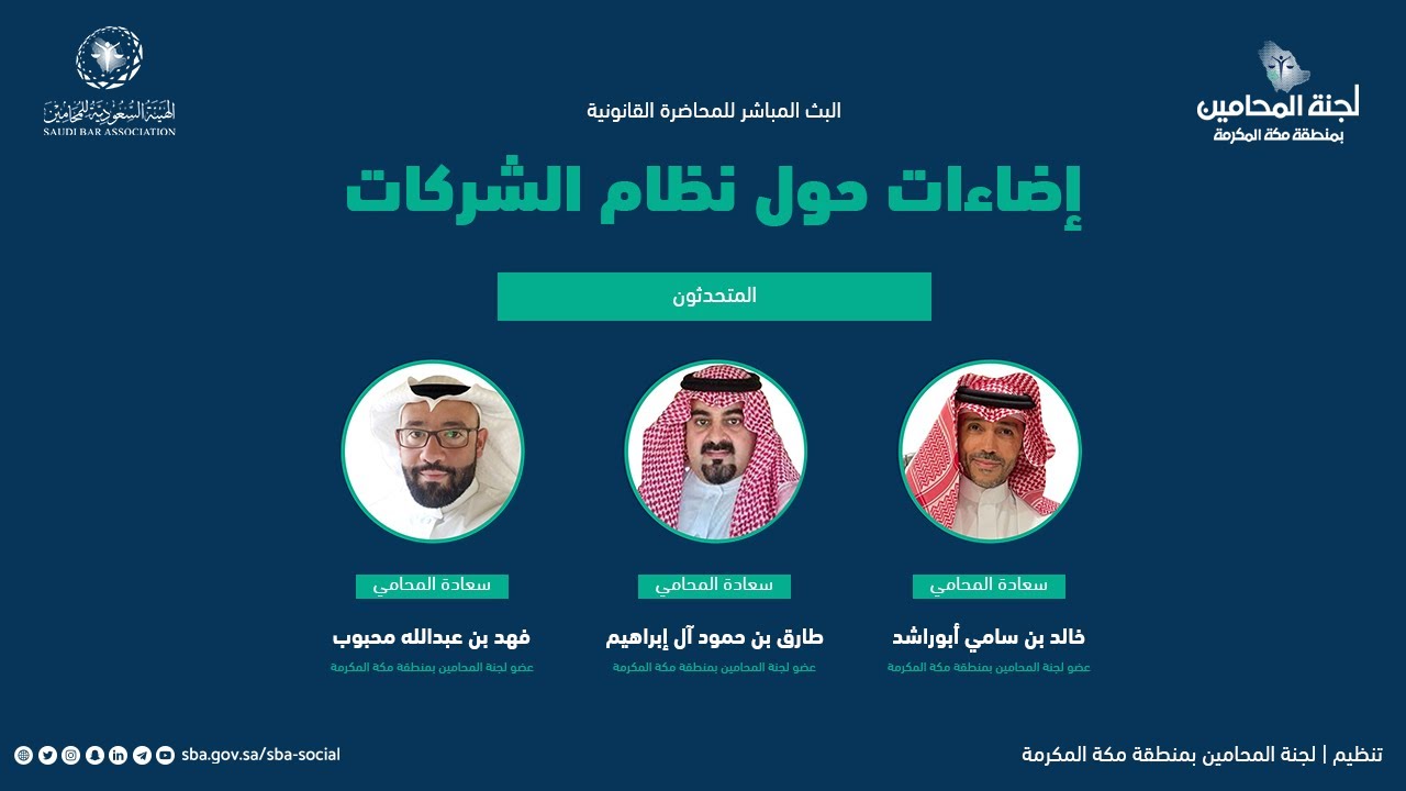 محاضرة قانونية بعنوان: إضاءات حول نظام الشركات