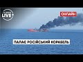 🔥 🔥 🔥Горить російський військовий корабель біля берегів окупованого Севастополя | Новини.LIVE
