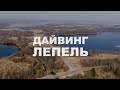 Дайвинг на Лепельских озерах. Дайвинг в Беларуси.