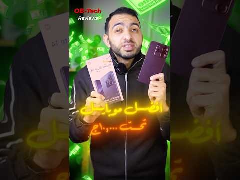 أفضل موبايل بسعر 10000 جنيه في 2025 الجزء الأول