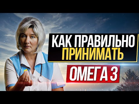 Как правильно выбрать и принимать ОМЕГА 3