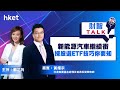 《ET財智Talk》新能源車「錢」景無限？ 利達黃耀宗教路揀股選ETF（2020年11月2日）