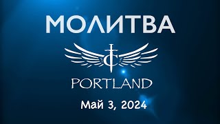 2024-05-03 МОЛИТВА | Центр Трансформации (Портленд, Орегон).