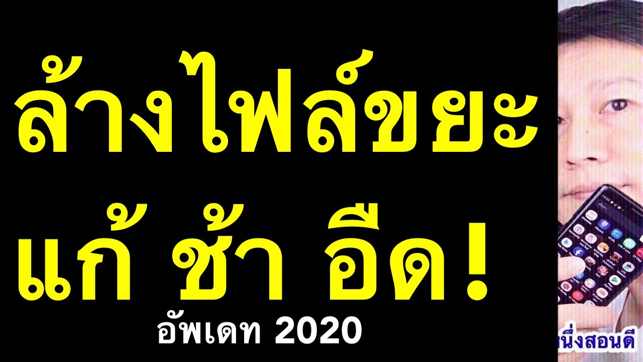 ล้าง ขยะ iphone  New  ล้างไฟล์ขยะ แอนดรอย ล้างแคช android แก้ มือถือช้า อืด ความจําเต็ม (เห็นผลจริง 2020) l ครูหนึ่งสอนดี