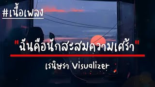 เรนิษรา - ฉันคือนักสะสมความเศร้า Visualizer (เนื้อเพลง)