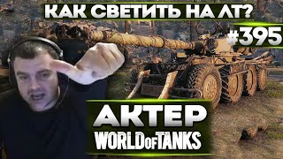 АКТЕР В WoT #395 | КАК ПРАВИЛЬНО СВЕТИТЬ НА ЕБР!