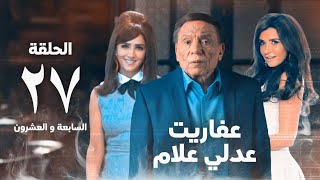 مسلسل عفاريت عدلي علام - عادل امام - مي عمر - الحلقة السابعة و العشرون - Afarit Adly Alam Series 27