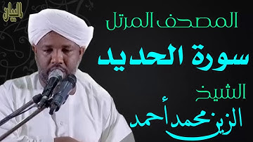 الشيخ الزين محمد أحمد سورة الحديد  Sheikh|| Al-Zain Muhammad Ahmad |Surah Al-Hadid