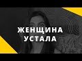 Женщина устала. Почему женщине трудно находить время на себя?