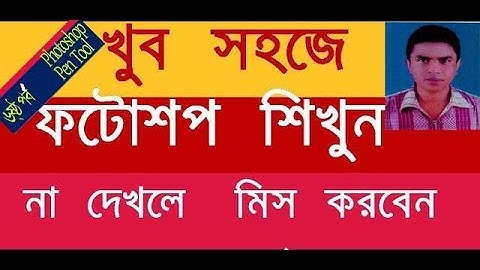 photoshop easy bangla tutorial! part-6