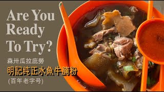 Medicinal Values Of Soft Shell Turtle Soup At Kuala Pilah (瓜拉庇勞明記纯正水魚牛腩粉) screenshot 5