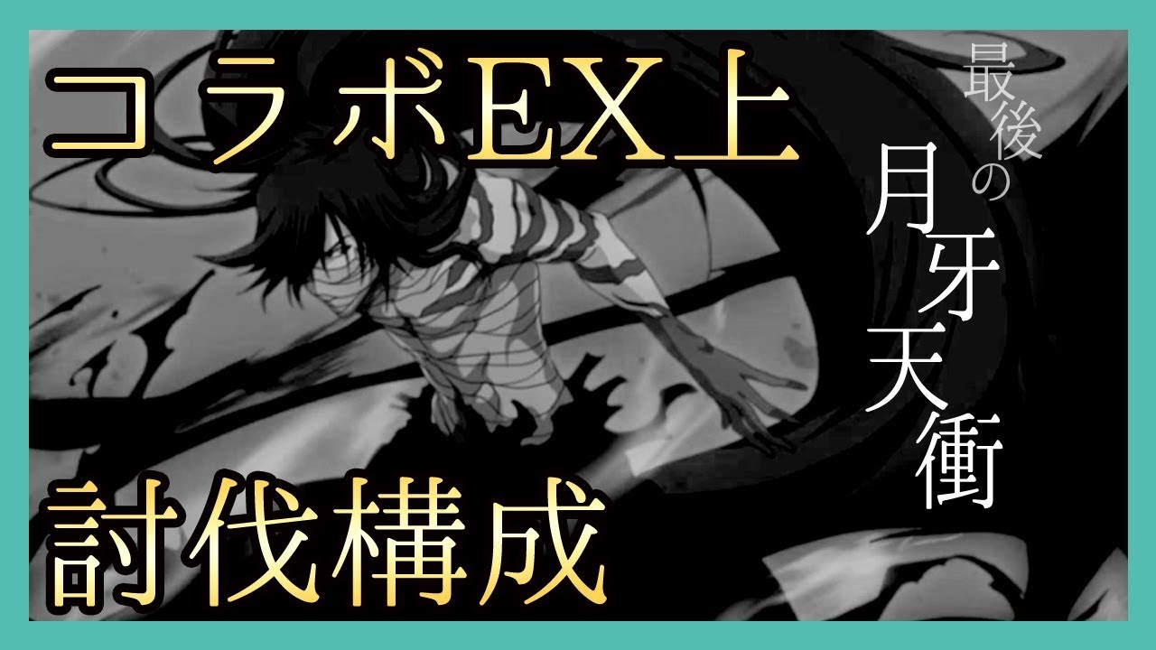 ログレス 最後の月牙天衝 コラボex上 討伐パテ構成 Youtube