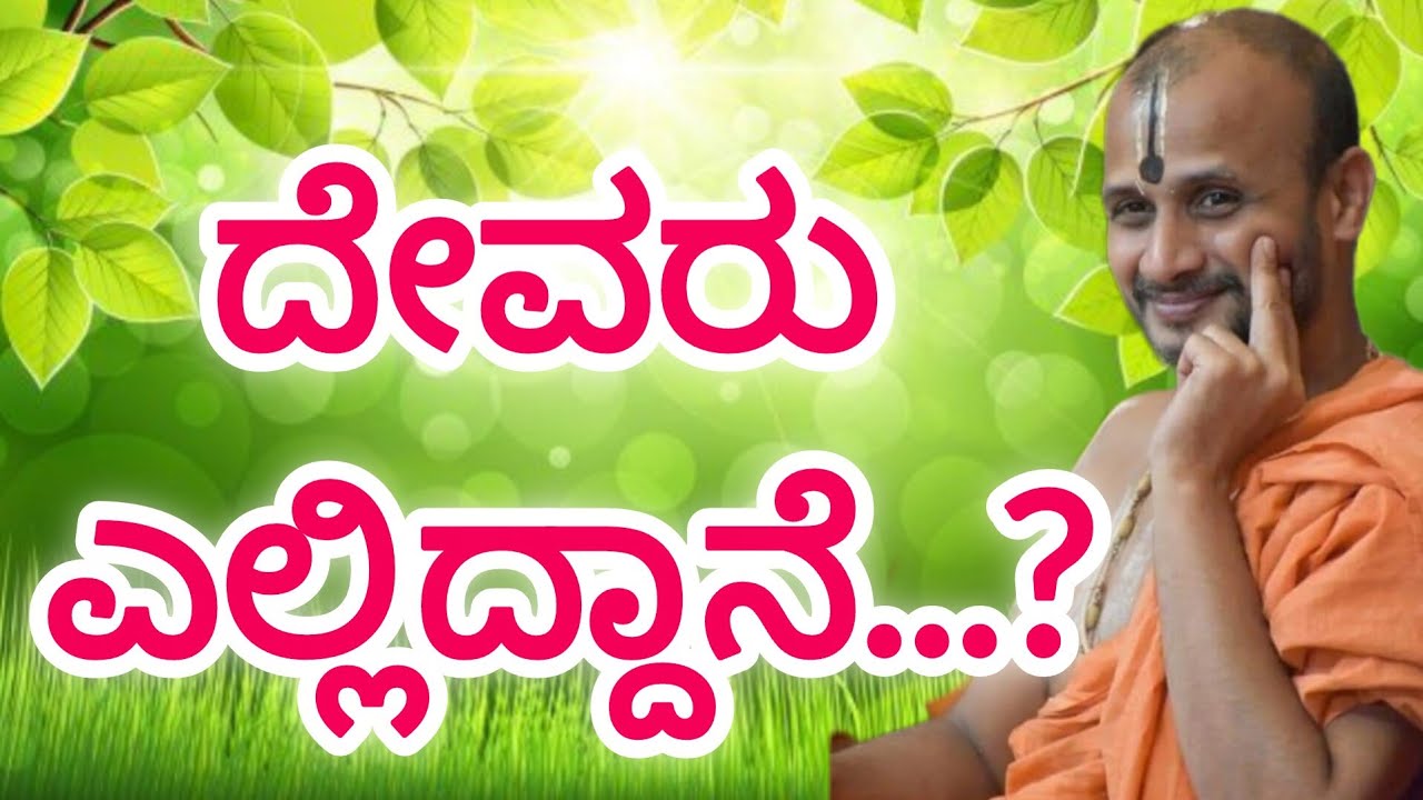 Where is God...? #uttaradimatha #satyatmatirtha_swamiji #pravachan #gurubhyo #viralvideo #trending