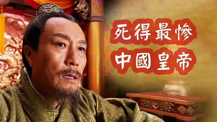 中国历史最惨皇帝：妻女被凌辱，自己被做灯油，专家：可怜但活该 - 天天要闻