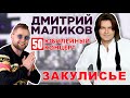 Дмитрий Маликов. ЗАКУЛИСЬЕ