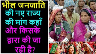 Bhil's Tribal Demand Separate State in India ? भारत में भील राज्य की मांग कहाँ की जा रही है?