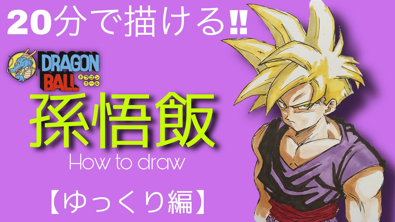ドラゴンボール 孫悟飯のイラストの描き方 分で描ける Dragon Ball Drawing Gohan m Speed Challenge Youtube