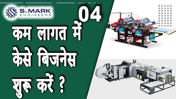 How to Select Machineries? | BAG MAKING BUSINESS | PART-4