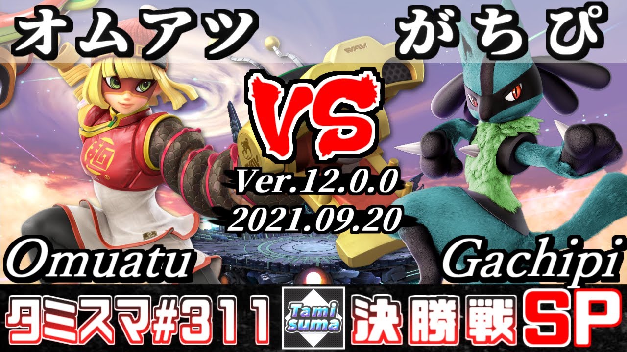 【スマブラSP】タミスマSP311 決勝戦 オムアツ(ミェンミェン) VS がちぴ(ルカリオ) - オンライン大会
