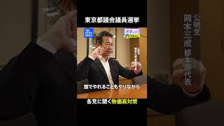 各党に聞く「物価高対策」公明党【東京都議会議員選挙2025】｜TBS NEWS DIG #shorts