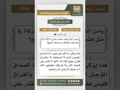5384 -  حكم إخراج الزكاة عن مؤخر ومؤجل الصداق  - نور على الدرب
