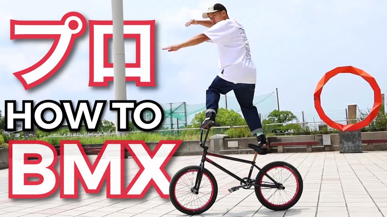プロから教わるBMX【HOW TO】ハウツーBMXトリック - YouTube
