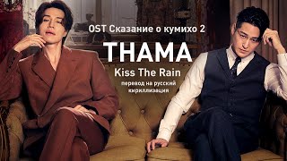 THAMA – Kiss The Rain (OST Кумихо 2) (перевод на русский/кириллизация/текст)