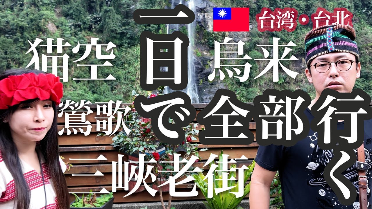 台北から行けるおすすめ観光スポット（猫空・烏来・鶯歌・三峽老街）を1日で全部行く！台北101の秘密の絶景写真スポットもご紹介【台湾・台北】