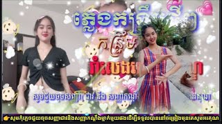Rmeix កន្ទ្រឹមសូរិន2023 🔞 សុីបាយ DJSOK KEA Remix 2023 ចង្វាក់កន្រ្ទឹមថ្មីក្ដៅ,_720p