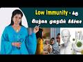 Low Immunity Symptoms | நோய் எதிர்ப்புச் சக்தி அறிகுறிகள் மற்றும் சிகிச்சை முறை | Dr. B.Yoga Vidhya