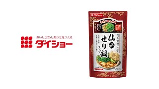 【地域限定】野菜をいっぱい食べる鍋　仙台せり鍋スープ