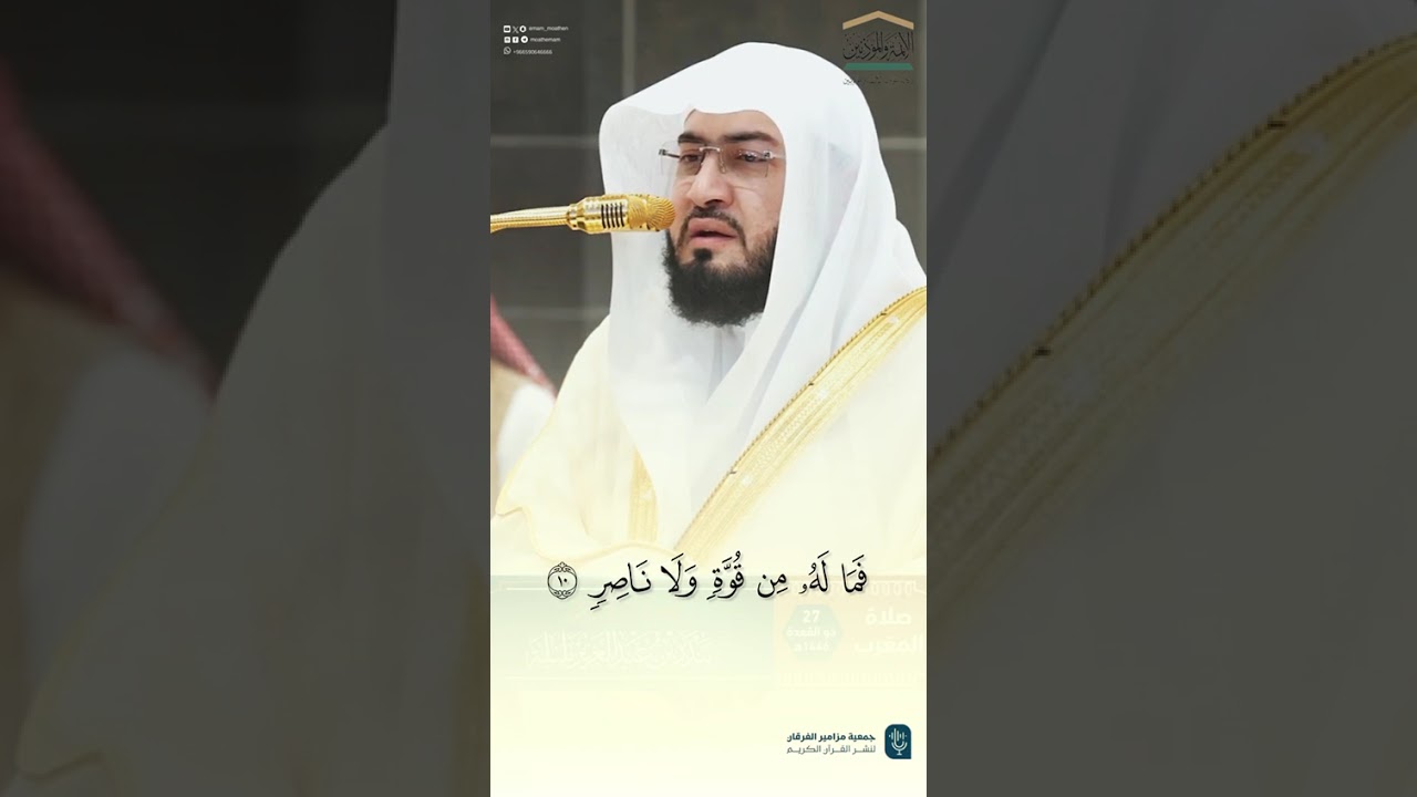 تلاوة فضيلة الشيخ د. ⁧ #بندر_بليلة من صلاة المغرب 27 ذو القعدة 1446هـ.
