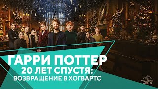 Гарри Поттер 20 лет спустя: Возвращение в Хогвартс - Фильм. Бесплатно на Megogo.net. Трейлер