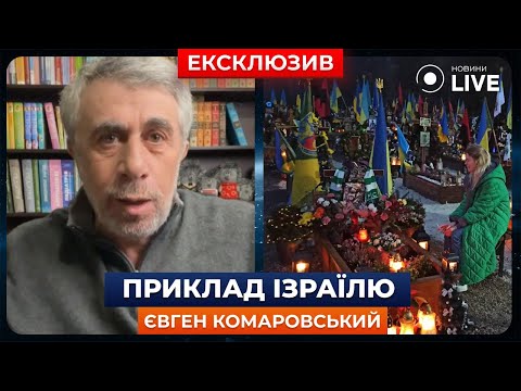⚡️КОМАРОВСКИЙ: в Израиле каждый день озвучивают фамилии и имена погибших | Новини.LIVE