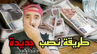 احدث طرق النصب والاحتيال 2023