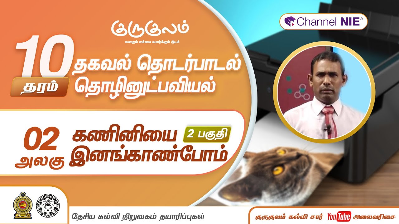 கணினியை இனங்காண்போம் | பகுதி 02 | அலகு 02 | தரம் 10 | ICT | தகவல் தொடர்பாடல் தொழினுட்பவியல் | P 09