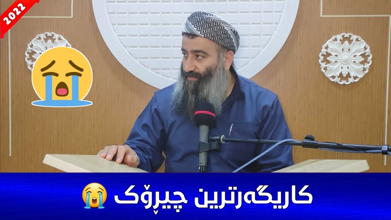 کاریگەرترین چیڕۆکی ژن و مێردێک 😭 هەر لە شەوی زاوایەتی چوو بۆ جیهاد! مامۆستا هەڵۆ mamosta halo