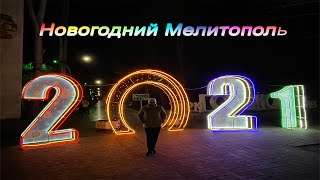 Новогодний Мелитополь  (2021год) Очень красиво!!!