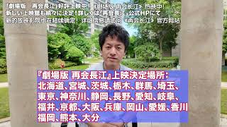 『剧场版  再会長江』网络版和电影版究竟有什么不同？竹内亮导演来说明！『劇場版  再会長江』ネット版と劇場版の違いとは？竹内監督が緊急解説！