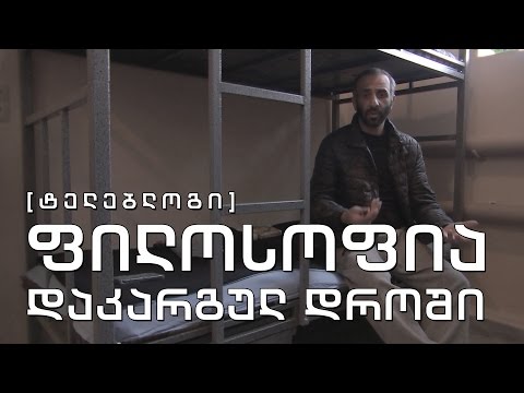 ტელებლოგი - \"ფილოსოფია დაკარგულ დროში\"