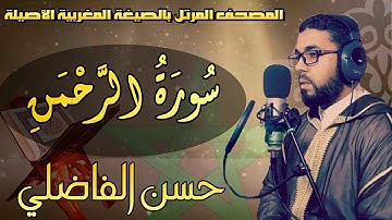 جديد_سورة_الرحمن_بالصيغة_المغربية_الأصيلة_رواية_ورش_القارئ_حسن_الفاضلي_HD