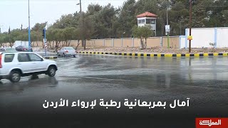 السادسة | آمال بمربعانية رطبة لإرواء الأردن