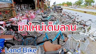 มาดูกัน จักรยานเข้าใหม่ สดๆ ร้อนๆ จาก Land Bike