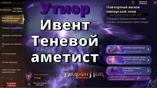 Dragonheir: Silent Gods | Утиор. Ивент: Теневой аметист