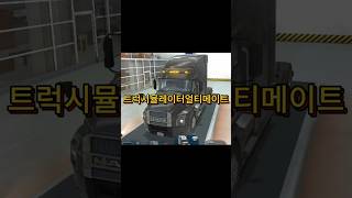 이제 세단으로 운전하자 | 트럭시뮬레이터얼티메이트  #games
