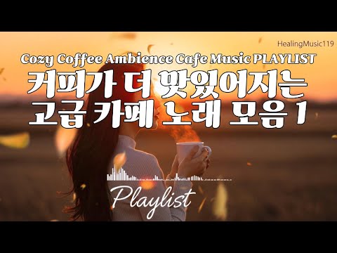 커피가 더 맛있어지는 고급 카페 <strong>노래</strong> <strong>모음</strong> 1 #카페음악 #Playlist #팝송추천 #잔잔한 #주말 #힐링음악 #아침에 #공부음악 #일하면서 #저작권없는 #하루종일