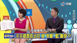 20150618 中視【網路酸辣湯】Part 4 綠扯洪父抓耙仔 酸辣湯還原當年自白書!